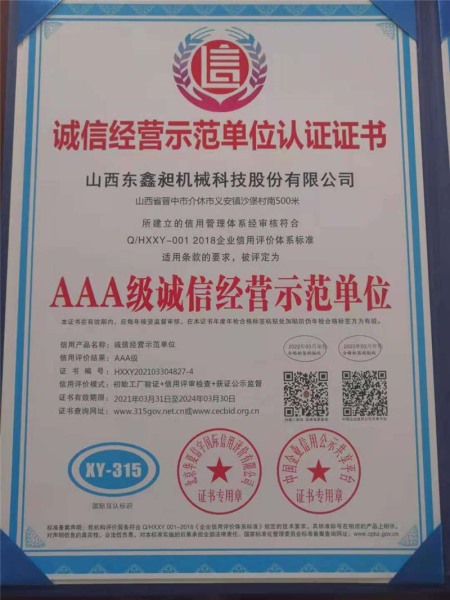 誠信經(jīng)營(yíng)示范單位認(rèn)證證書